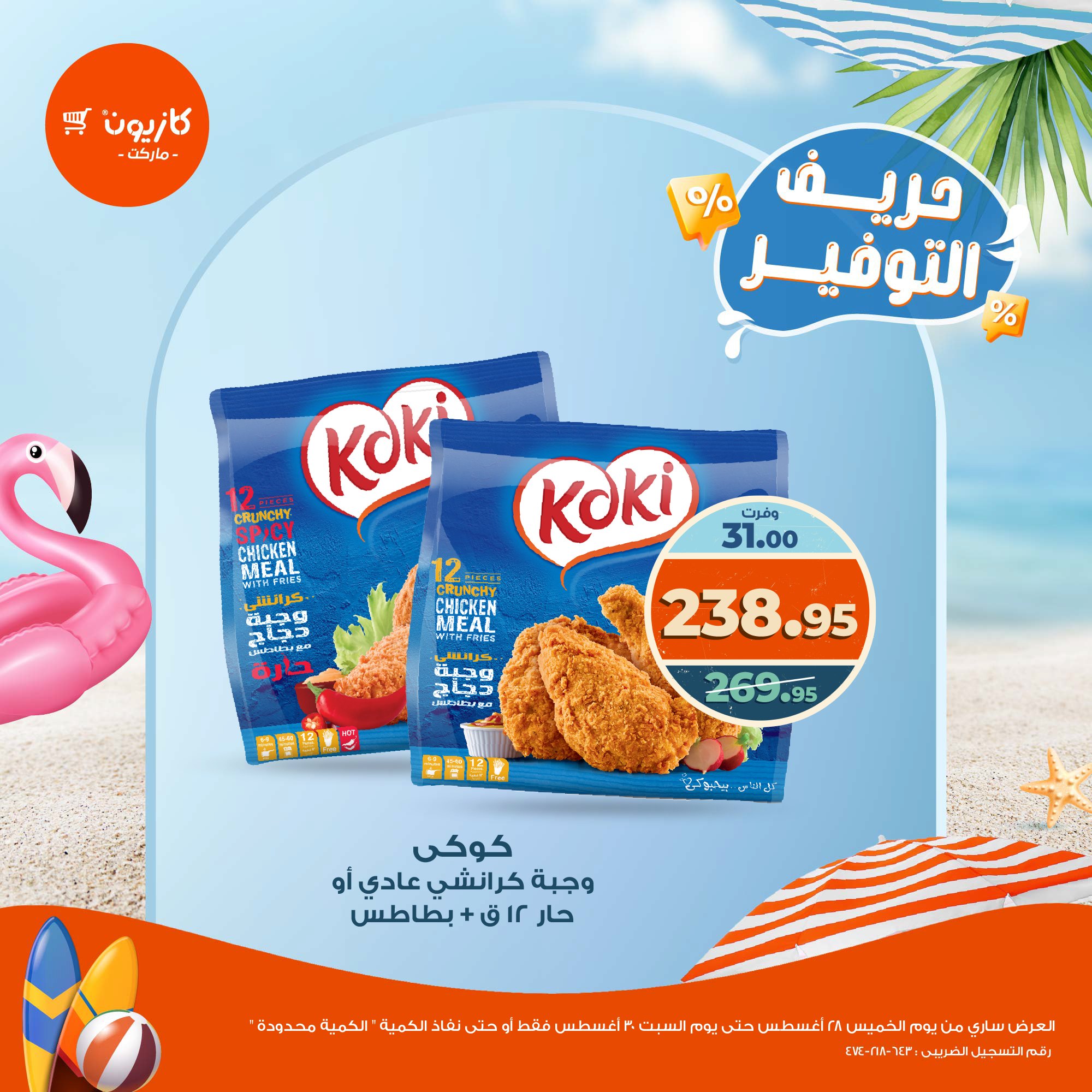 kazyon offers from 28aug to 2aug 2025 عروض كازيون من 28 أغسطس حتى 2 أغسطس 2025 صفحة رقم 7